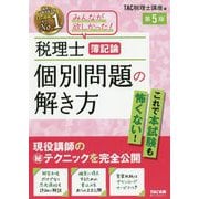 税理士 簿記論 個別問題の解き方 第5版 [単行本]