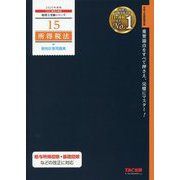 2020年度版 15 所得税法 個別計算問題集 [単行本]