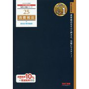 2020年度版 25 消費税法 個別計算問題集 [単行本]
