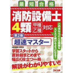 ヨドバシ.com - 消防設備士4類 超速マスター 第2版 [単行本] 通販