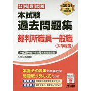 2021年度採用版 本試験過去問題集 裁判所職員一般職（大卒程度） [単行本]