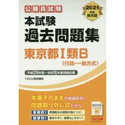 2021年度採用版 本試験過去問題集 東京都 I類B（行政・一般方式） [単行本]