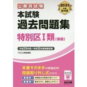 2021年度採用版 本試験過去問題集 特別区 I類（事務） [単行本]