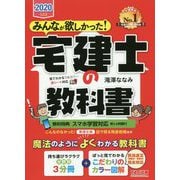 2020年度版 みんなが欲しかった！ 宅建士の教科書 [単行本]