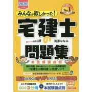 2020年度版 みんなが欲しかった！ 宅建士の問題集 本試験論点別 [単行本]