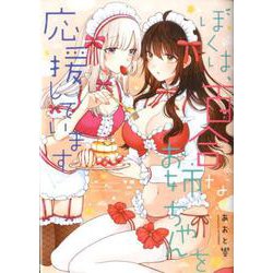 ぼくは、百合なお姉ちゃんを応援しています（百合姫コミックス） [コミック]