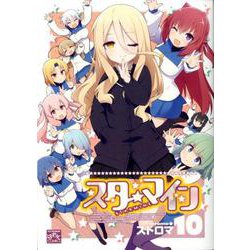 スターマイン （10）（4コマKINGSぱれっとコミックス） [コミック]