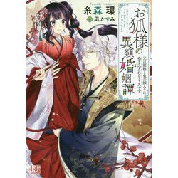 お狐様の異類婚姻譚 3 元旦那様と鬼の嫁入りに巻き込まれるところです（一迅社文庫アイリス） [文庫]