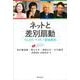ネットと差別扇動―フェイク/ヘイト/部落差別 [単行本]
