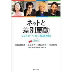 ネットと差別扇動―フェイク/ヘイト/部落差別 [単行本]