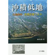 沖積低地-土地条件と自然災害リスク [単行本]