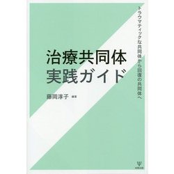 治療共同体実践ガイド-トラウマティックな共同体から回復の共同体へ [単行本]