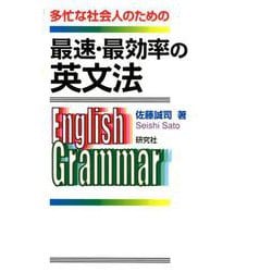 最速・最効率の英文法 [単行本]