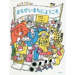 まちがいまちにようこそ [絵本]