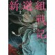 新選組戦記<上> [全集叢書]