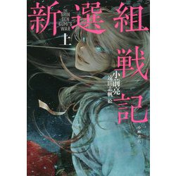 新選組戦記<上> [全集叢書]