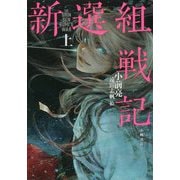 新選組戦記<上> [全集叢書]