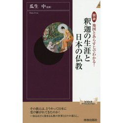 図説 地図とあらすじでわかる！釈迦の生涯と日本の仏教（青春新書インテリジェンス） [新書]