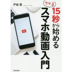 15秒から始めるウケるスマホ動画入門 [単行本]