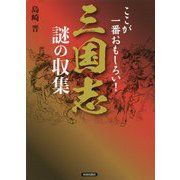 ここが一番おもしろい！ 三国志 謎の収集 [単行本]