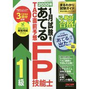 2020年1月試験をあてる TAC直前予想 FP技能士1級 [単行本]