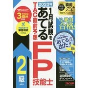 2020年1月試験をあてる TAC直前予想 FP技能士2級・AFP [単行本]