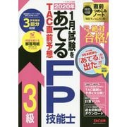 2020年1月試験をあてる TAC直前予想 FP技能士3級 [単行本]