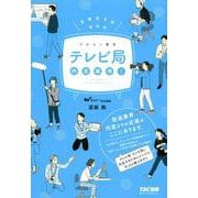 2021年採用版 テレビ局 内定獲得！ [単行本]