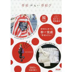帯結ばない帯結び [単行本]