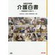令和元年版 介護白書 -老健施設の立場から- [単行本]