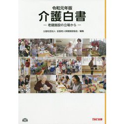 令和元年版 介護白書 -老健施設の立場から- [単行本]