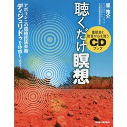 重低音と倍音が心を洗うCDブック聴くだけ瞑想 [単行本]