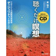 重低音と倍音が心を洗うCDブック聴くだけ瞑想 [単行本]