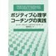 ポジティブ心理学コーチングの実践 [単行本]