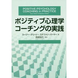 ポジティブ心理学コーチングの実践 [単行本]