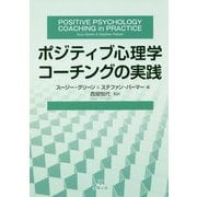 ポジティブ心理学コーチングの実践 [単行本]