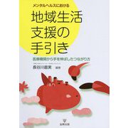 メンタルヘルスにおける地域生活支援の手引き-医療機関から手を伸ばしたつながり方 [単行本]