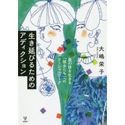 生き延びるためのアディクション-嵐の後を生きる「彼女たち」へのソーシャルワーク [単行本]