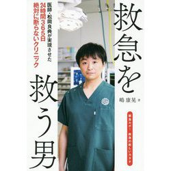 救急を救う男 [単行本]