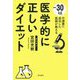 医学的に正しいダイエット--30kgの減量に成功した医師が教える [単行本]