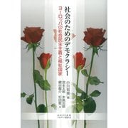 社会のためのデモクラシー-ヨーロッパの社会民主主義と福祉国家（かわさき市民アカデミー双書<6>） [全集叢書]
