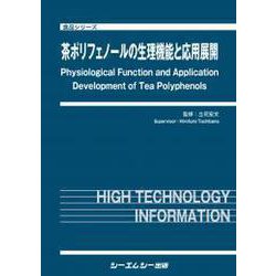 茶ポリフェノールの生理機能と応用展開（食品） [単行本]