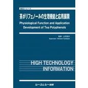 茶ポリフェノールの生理機能と応用展開（食品） [単行本]