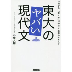 東大のヤバい現代文 [単行本]