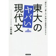 東大のヤバい現代文 [単行本]