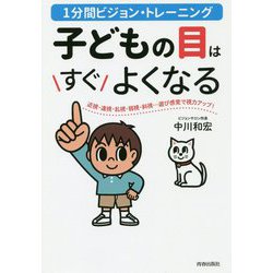 1分間ビジョントレーニング 子どもの目はすぐよくなる [単行本]