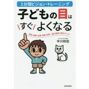 1分間ビジョントレーニング 子どもの目はすぐよくなる [単行本]