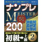 ナンプレMEISTER200 初級→上級 2 [単行本]