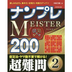 ヨドバシ Com ナンプレmeister0 超難問 2 単行本 通販 全品無料配達