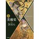 1冊でわかる 美術史のきほん [単行本]